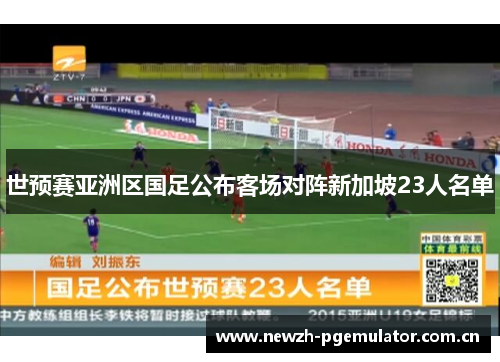 世预赛亚洲区国足公布客场对阵新加坡23人名单