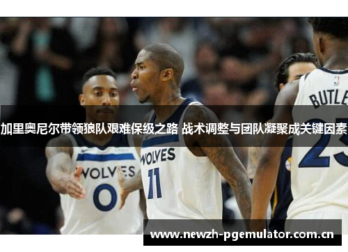 加里奥尼尔带领狼队艰难保级之路 战术调整与团队凝聚成关键因素