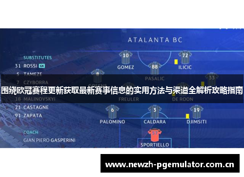 围绕欧冠赛程更新获取最新赛事信息的实用方法与渠道全解析攻略指南 围绕欧冠赛程更新获取最新赛事信息的实用方法与渠道全解析攻略指南