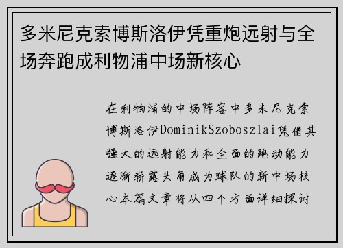 多米尼克索博斯洛伊凭重炮远射与全场奔跑成利物浦中场新核心