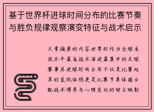 基于世界杯进球时间分布的比赛节奏与胜负规律观察演变特征与战术启示 基于世界杯进球时间分布的比赛节奏与胜负规律观察演变特征与战术启示