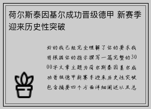 荷尔斯泰因基尔成功晋级德甲 新赛季迎来历史性突破