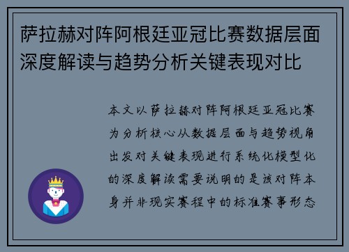 萨拉赫对阵阿根廷亚冠比赛数据层面深度解读与趋势分析关键表现对比