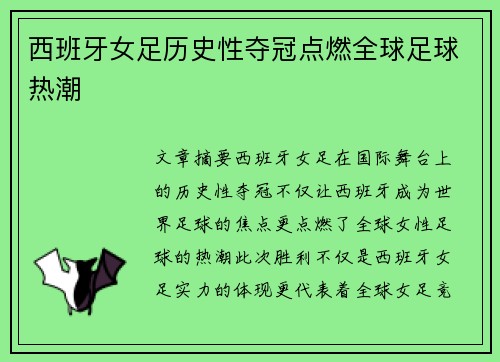 西班牙女足历史性夺冠点燃全球足球热潮