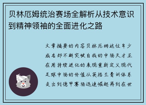 贝林厄姆统治赛场全解析从技术意识到精神领袖的全面进化之路