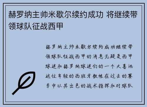 赫罗纳主帅米歇尔续约成功 将继续带领球队征战西甲 赫罗纳主帅米歇尔续约成功 将继续带领球队征战西甲