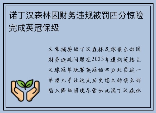 诺丁汉森林因财务违规被罚四分惊险完成英冠保级
