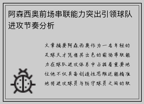 阿森西奥前场串联能力突出引领球队进攻节奏分析