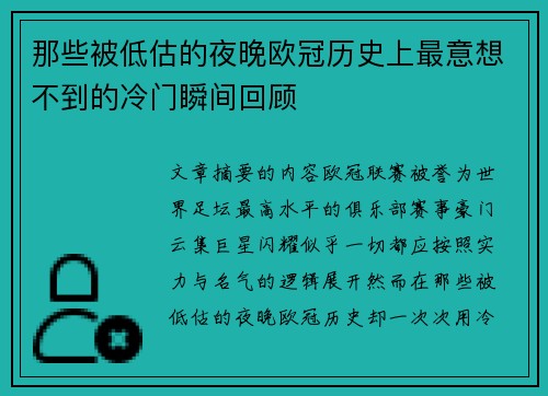 那些被低估的夜晚欧冠历史上最意想不到的冷门瞬间回顾