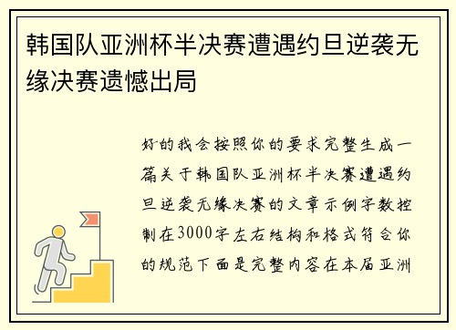韩国队亚洲杯半决赛遭遇约旦逆袭无缘决赛遗憾出局