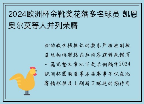 2024欧洲杯金靴奖花落多名球员 凯恩奥尔莫等人并列荣膺