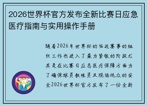 2026世界杯官方发布全新比赛日应急医疗指南与实用操作手册