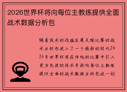 2026世界杯将向每位主教练提供全面战术数据分析包