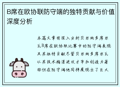 B席在欧协联防守端的独特贡献与价值深度分析