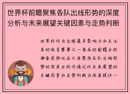 世界杯前瞻聚焦各队出线形势的深度分析与未来展望关键因素与走势判断