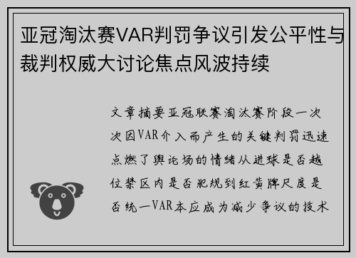 亚冠淘汰赛VAR判罚争议引发公平性与裁判权威大讨论焦点风波持续
