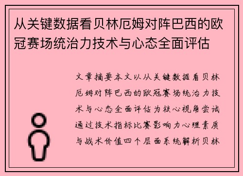从关键数据看贝林厄姆对阵巴西的欧冠赛场统治力技术与心态全面评估