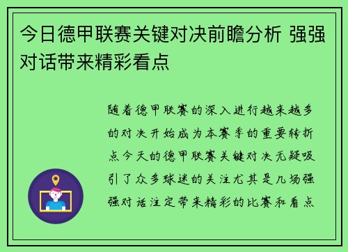今日德甲联赛关键对决前瞻分析 强强对话带来精彩看点