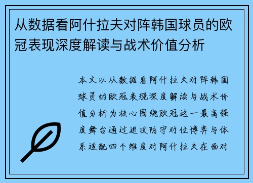 从数据看阿什拉夫对阵韩国球员的欧冠表现深度解读与战术价值分析 从数据看阿什拉夫对阵韩国球员的欧冠表现深度解读与战术价值分析