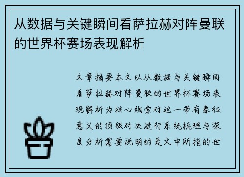 从数据与关键瞬间看萨拉赫对阵曼联的世界杯赛场表现解析