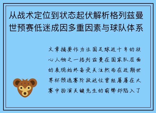 从战术定位到状态起伏解析格列兹曼世预赛低迷成因多重因素与球队体系影响