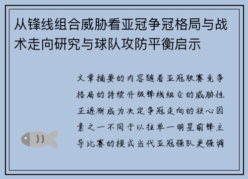 从锋线组合威胁看亚冠争冠格局与战术走向研究与球队攻防平衡启示