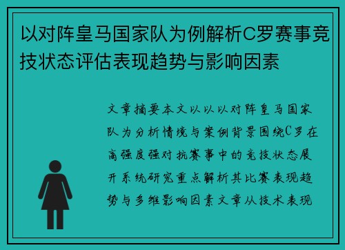 以对阵皇马国家队为例解析C罗赛事竞技状态评估表现趋势与影响因素 以对阵皇马国家队为例解析C罗赛事竞技状态评估表现趋势与影响因素