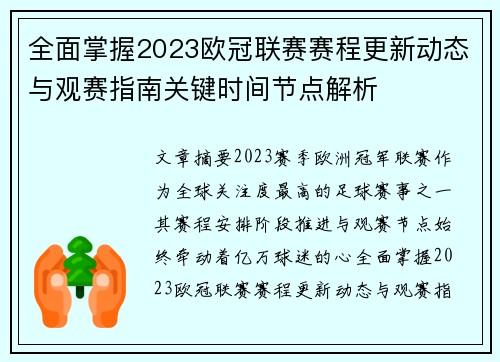 全面掌握2023欧冠联赛赛程更新动态与观赛指南关键时间节点解析