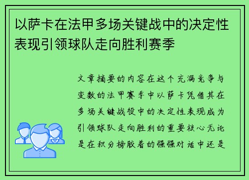 以萨卡在法甲多场关键战中的决定性表现引领球队走向胜利赛季