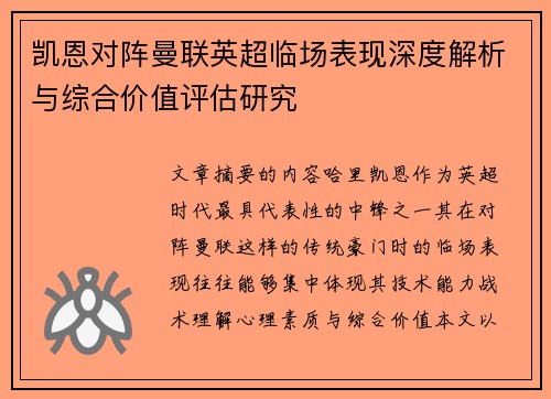 凯恩对阵曼联英超临场表现深度解析与综合价值评估研究