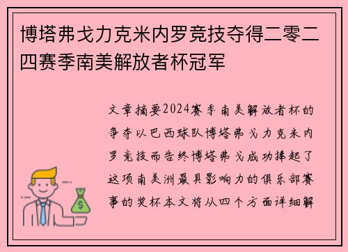 博塔弗戈力克米内罗竞技夺得二零二四赛季南美解放者杯冠军 博塔弗戈力克米内罗竞技夺得二零二四赛季南美解放者杯冠军