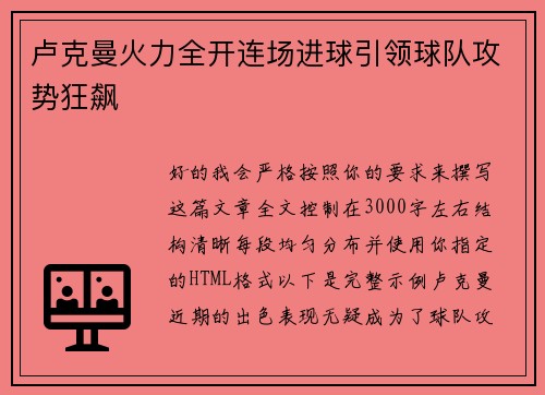 卢克曼火力全开连场进球引领球队攻势狂飙