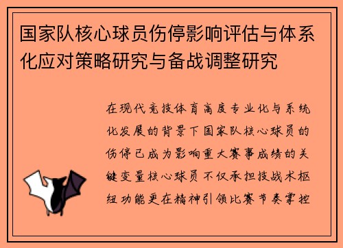 国家队核心球员伤停影响评估与体系化应对策略研究与备战调整研究 国家队核心球员伤停影响评估与体系化应对策略研究与备战调整研究