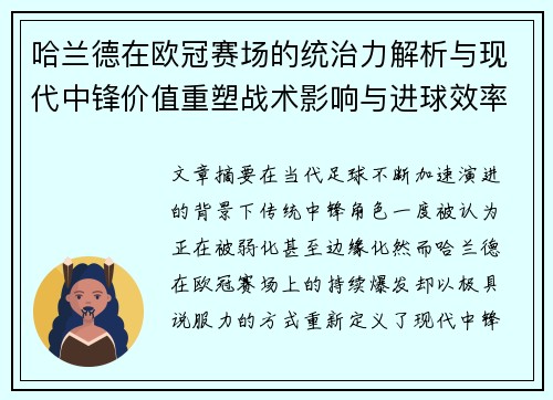 哈兰德在欧冠赛场的统治力解析与现代中锋价值重塑战术影响与进球效率研究 哈兰德在欧冠赛场的统治力解析与现代中锋价值重塑战术影响与进球效率研究