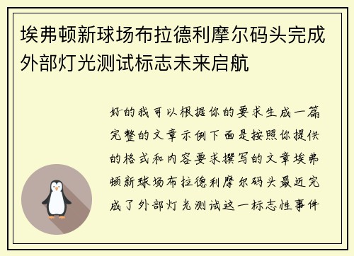 埃弗顿新球场布拉德利摩尔码头完成外部灯光测试标志未来启航