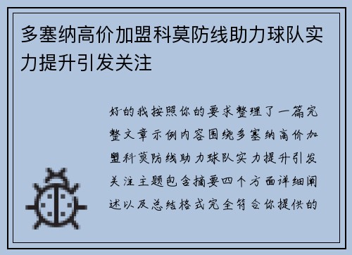 多塞纳高价加盟科莫防线助力球队实力提升引发关注