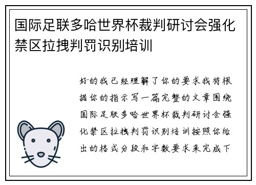 国际足联多哈世界杯裁判研讨会强化禁区拉拽判罚识别培训