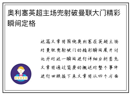 奥利塞英超主场兜射破曼联大门精彩瞬间定格