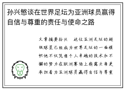 孙兴慜谈在世界足坛为亚洲球员赢得自信与尊重的责任与使命之路