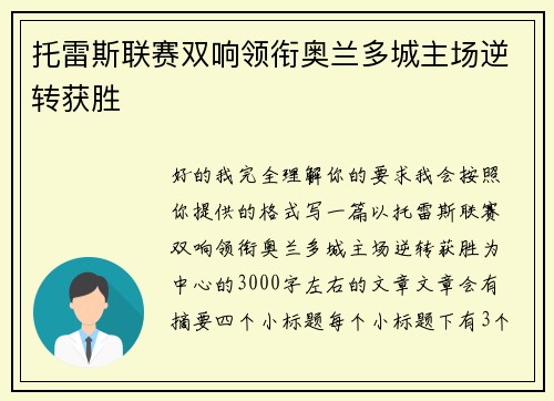 托雷斯联赛双响领衔奥兰多城主场逆转获胜