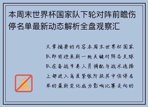 本周末世界杯国家队下轮对阵前瞻伤停名单最新动态解析全盘观察汇