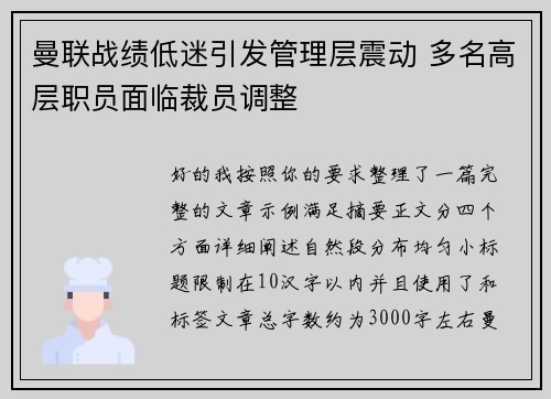曼联战绩低迷引发管理层震动 多名高层职员面临裁员调整